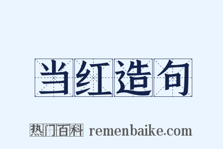 当红造句是什么意思的图片